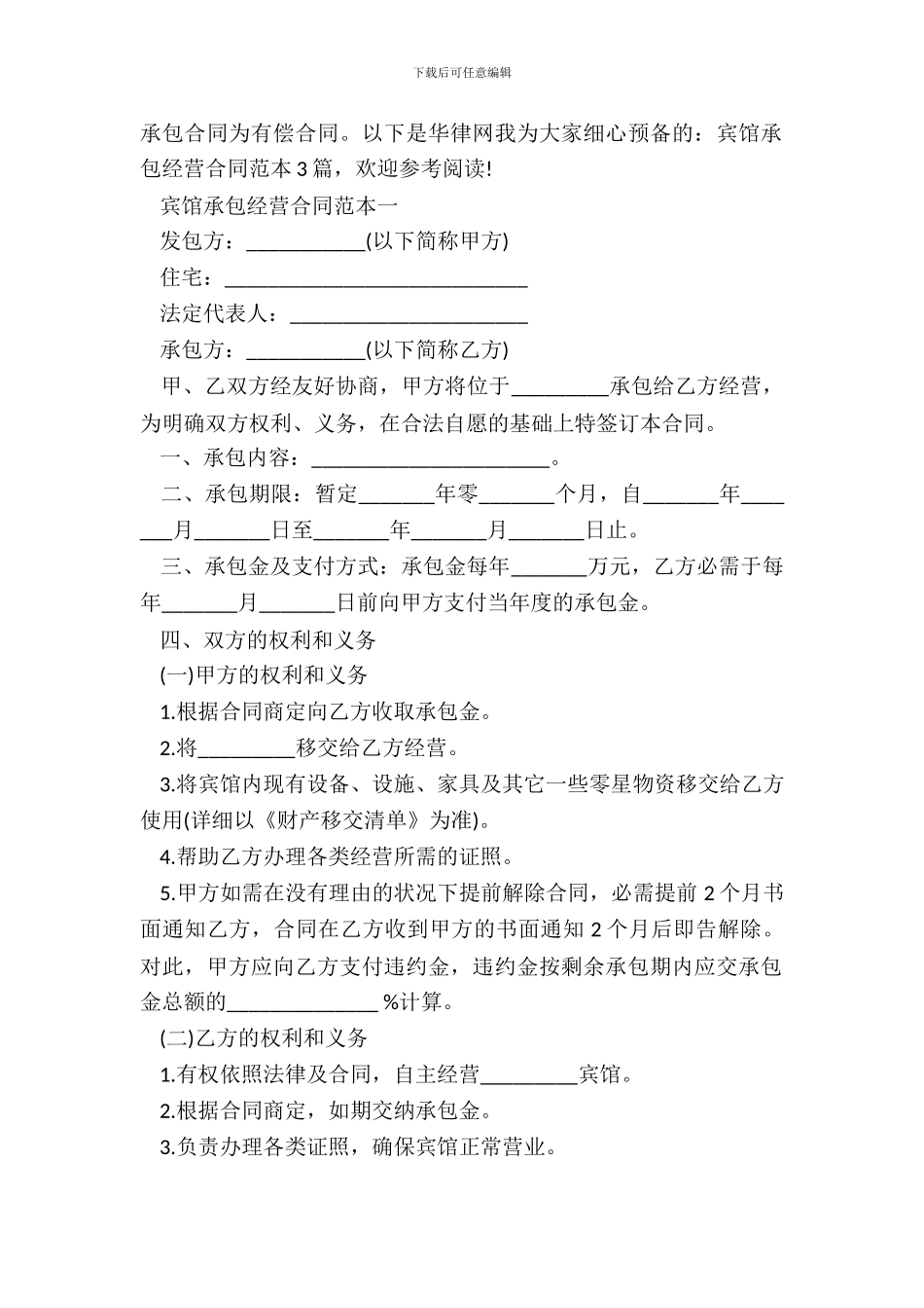 宾馆承包经营合同范本3篇_第2页