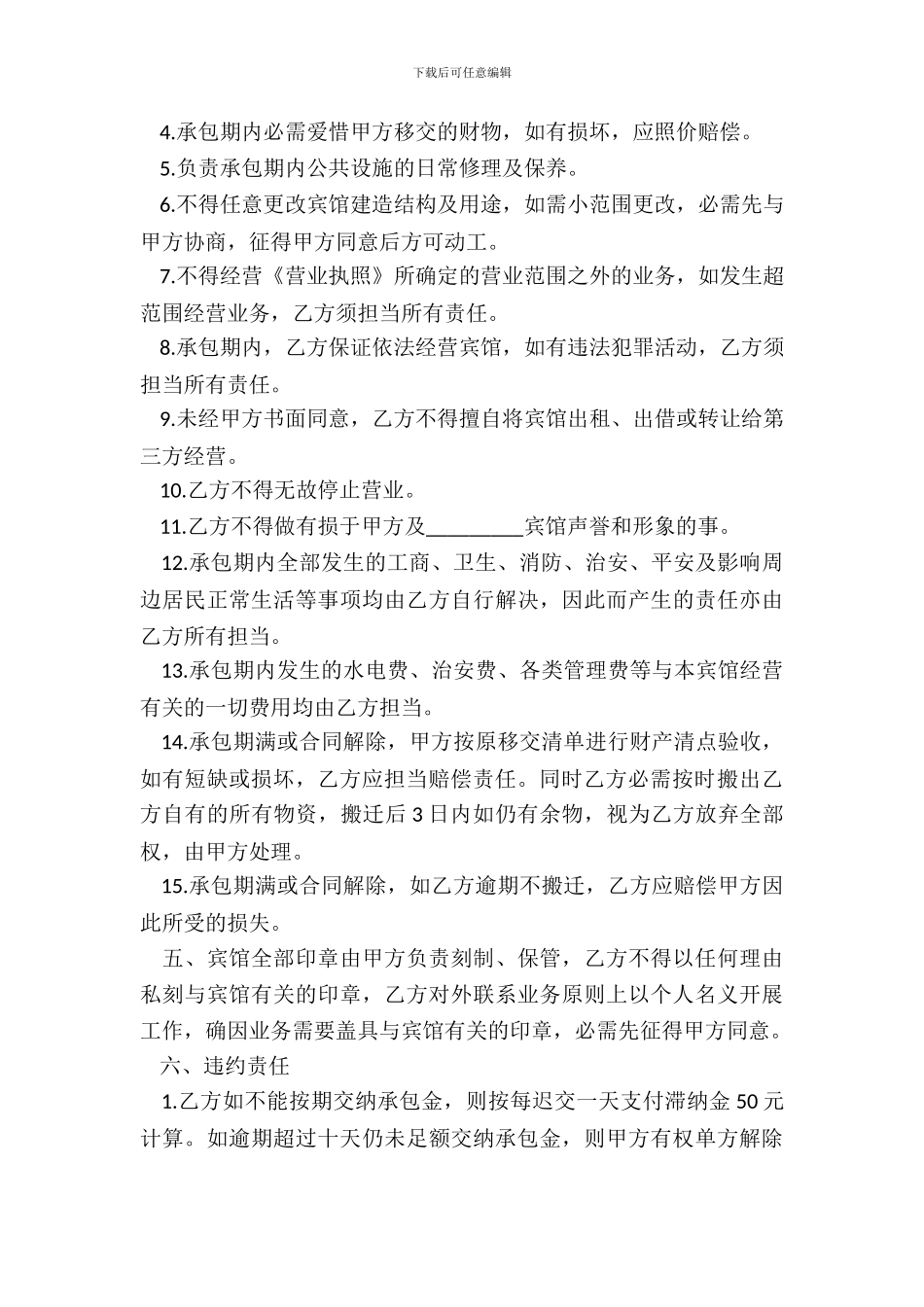 宾馆承包经营合同范本3篇_第3页