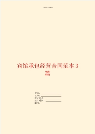 宾馆承包经营合同范本3篇