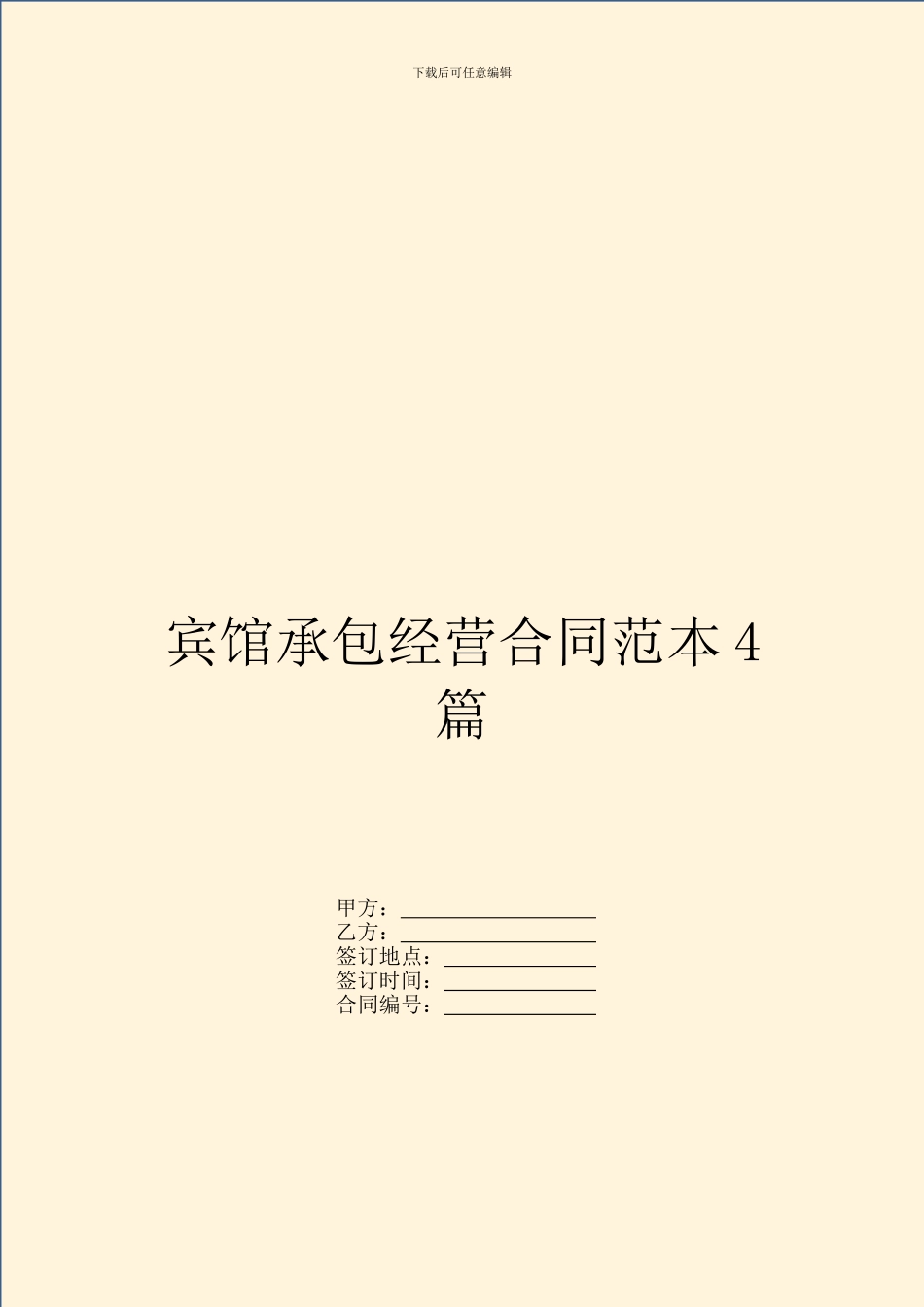 宾馆承包经营合同范本4篇_第1页