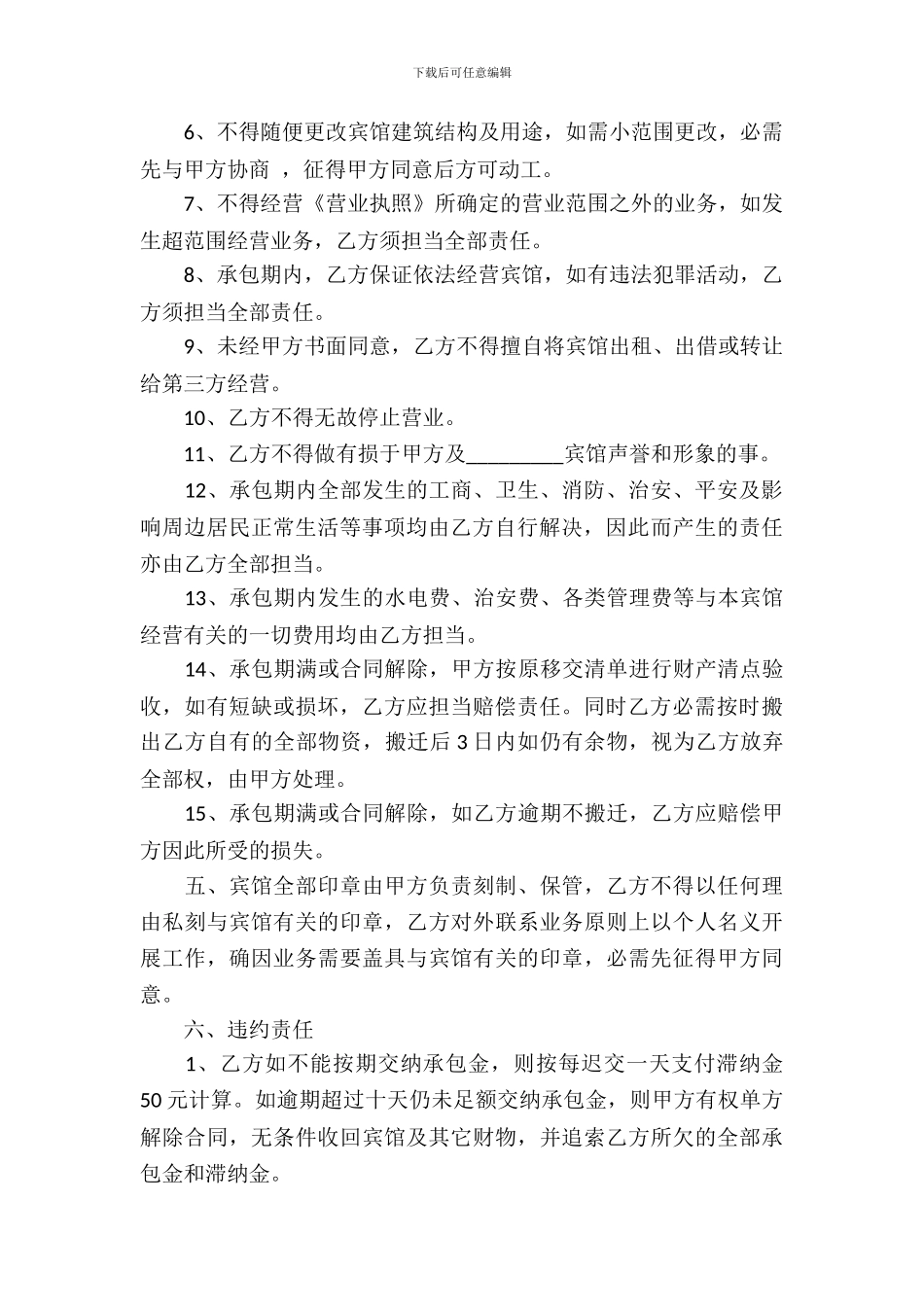 宾馆承包经营合同范本4篇_第3页