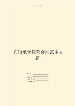 宾馆承包经营合同范本4篇