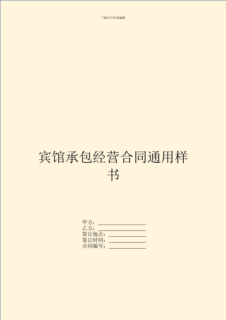 宾馆承包经营合同通用样书_第1页