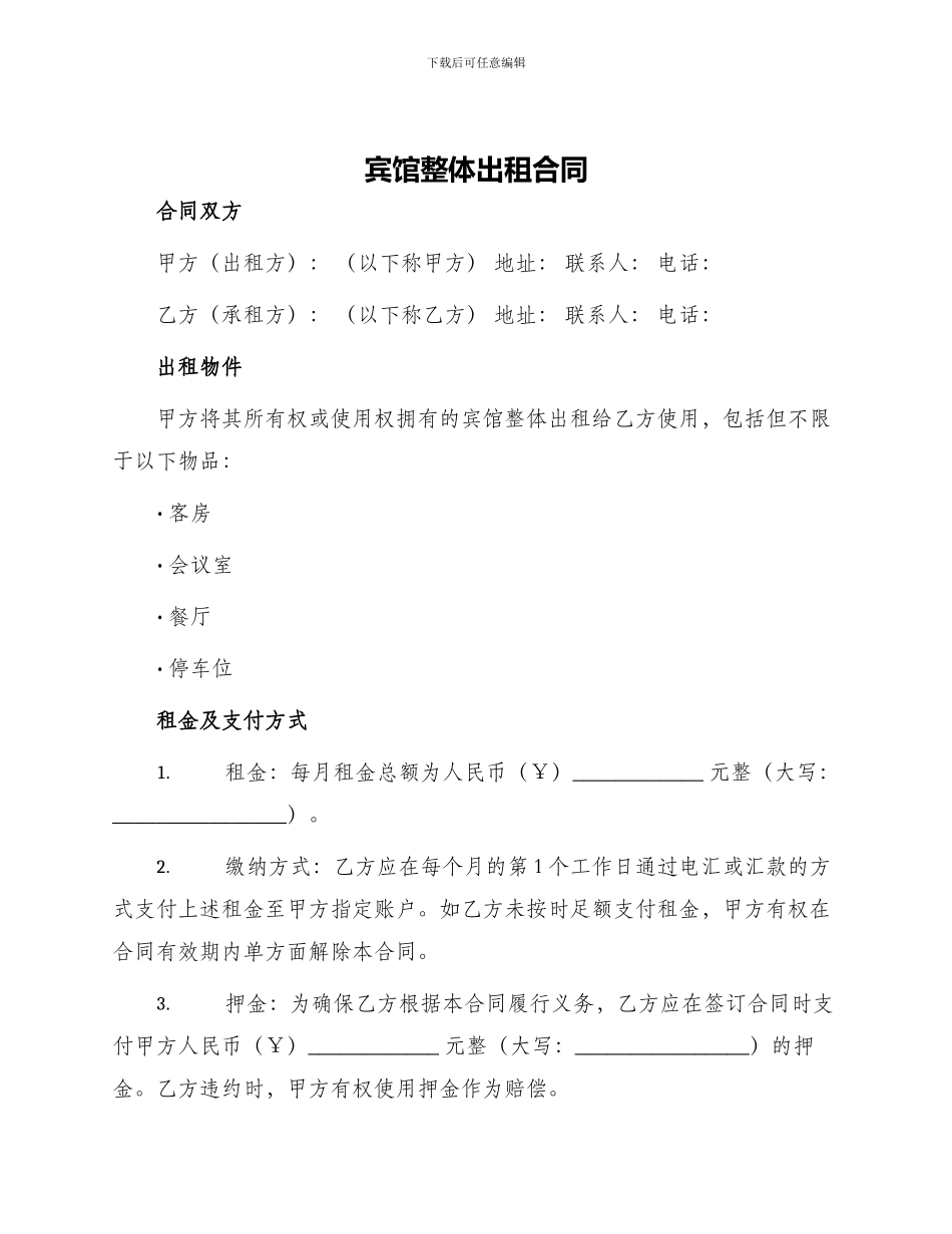 宾馆整体出租合同_第1页