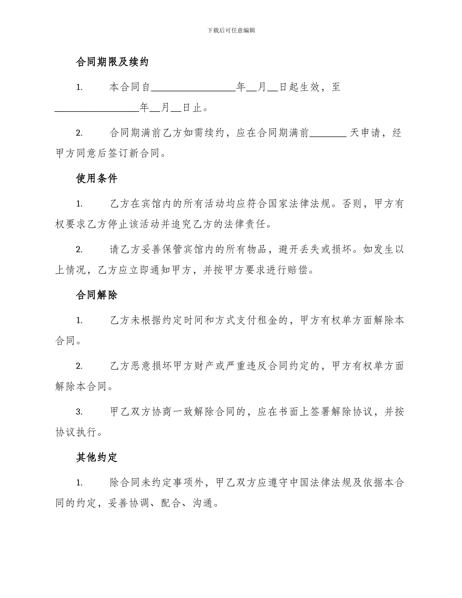 宾馆整体出租合同_第2页