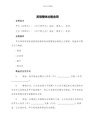 宾馆整体出租合同