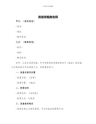 宾馆月租房合同
