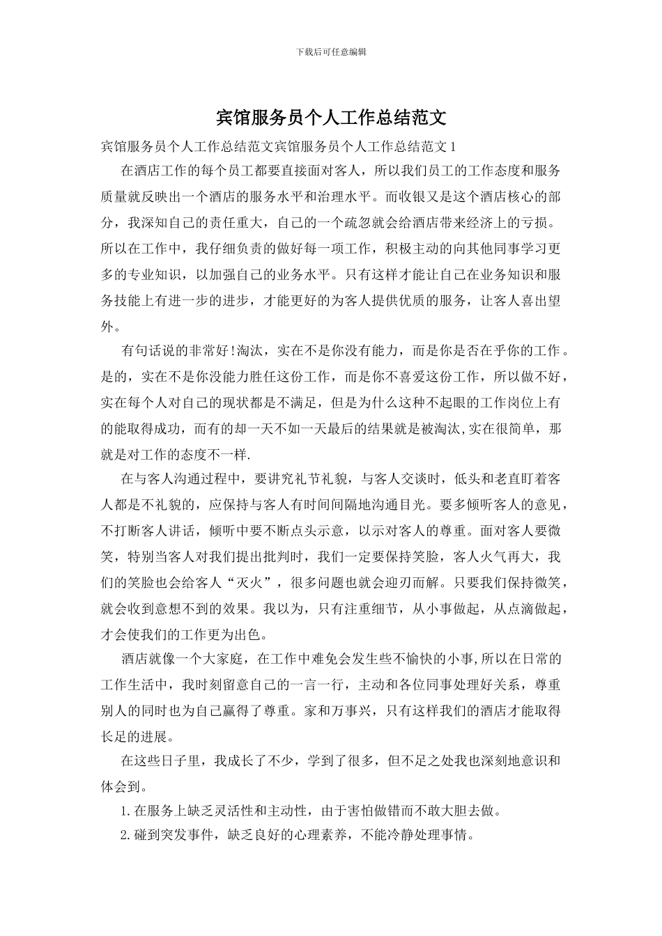 宾馆服务员个人工作总结范文_第1页