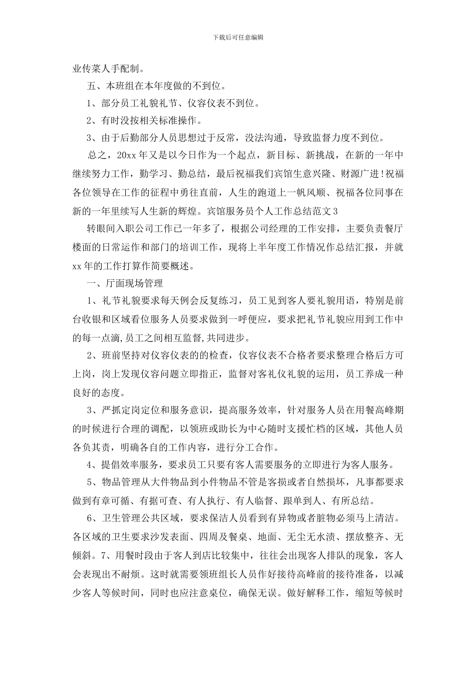 宾馆服务员个人工作总结范文_第3页