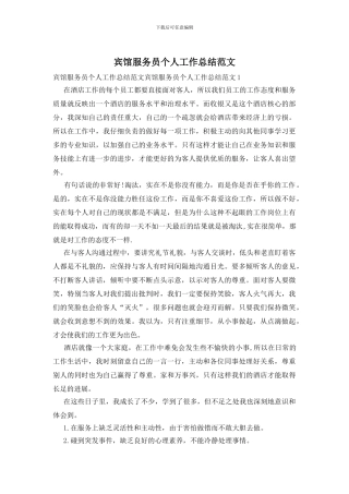 宾馆服务员个人工作总结范文