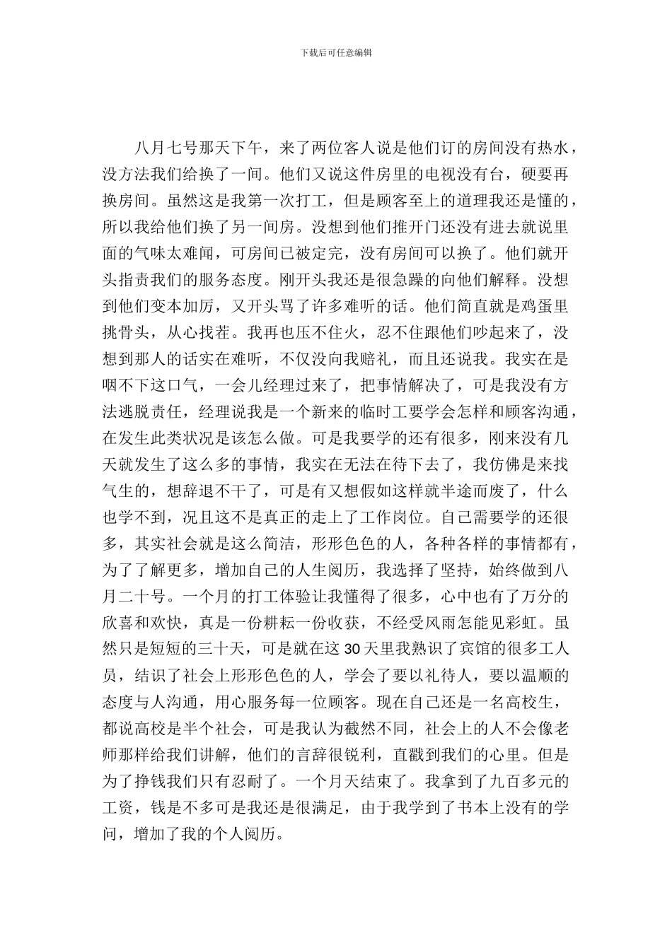 宾馆服务员大学生暑假实习报告范文_第2页