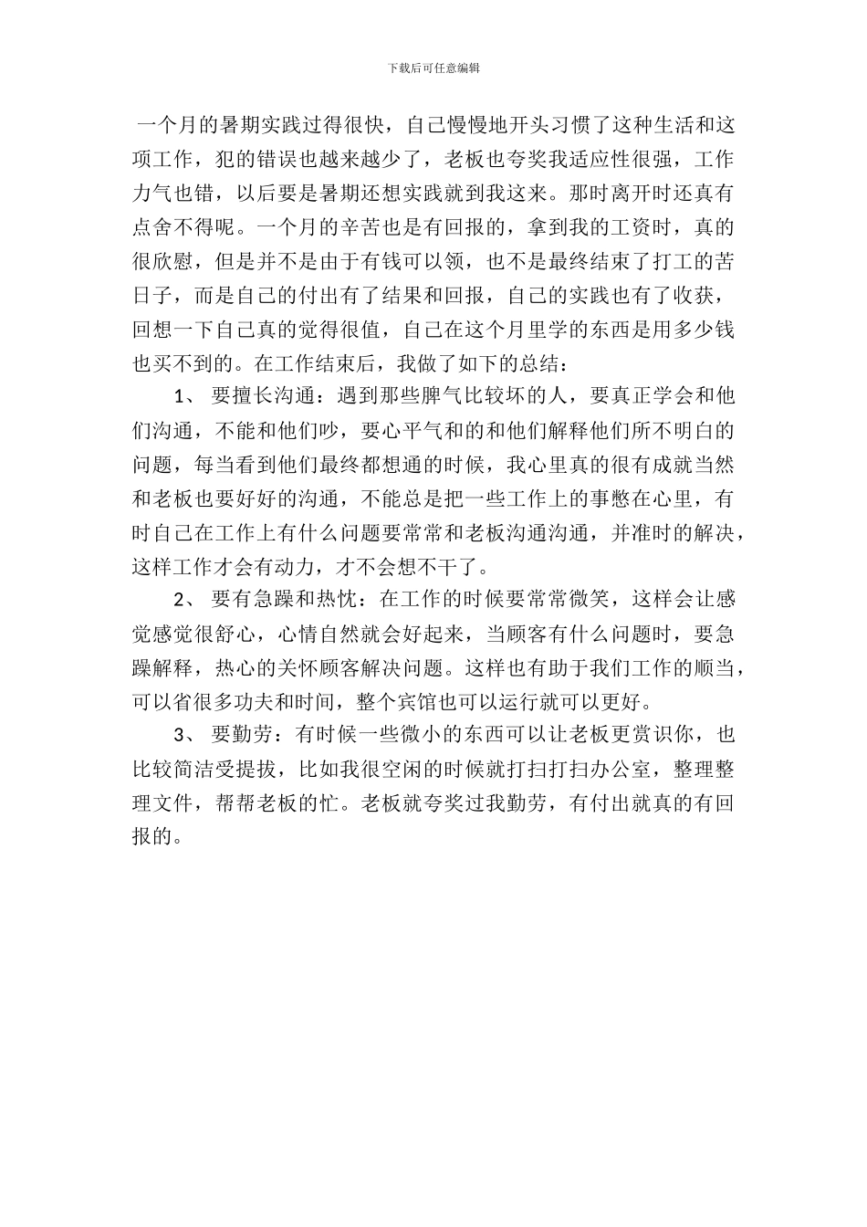 宾馆服务员大学生暑假实习报告范文_第3页