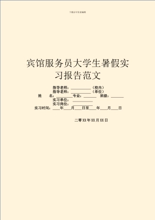 宾馆服务员大学生暑假实习报告范文