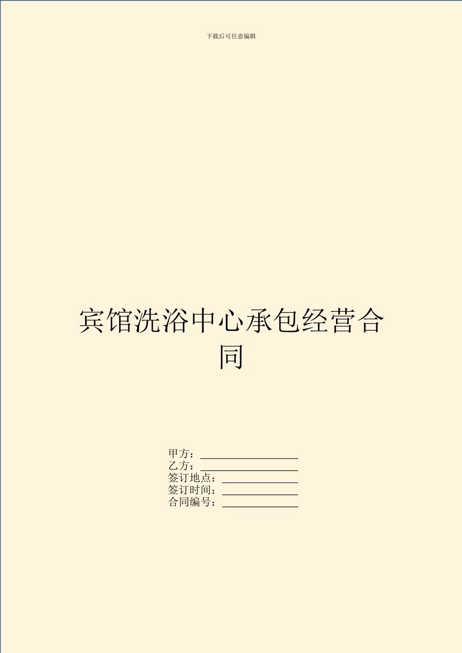 宾馆洗浴中心承包经营合同_第1页