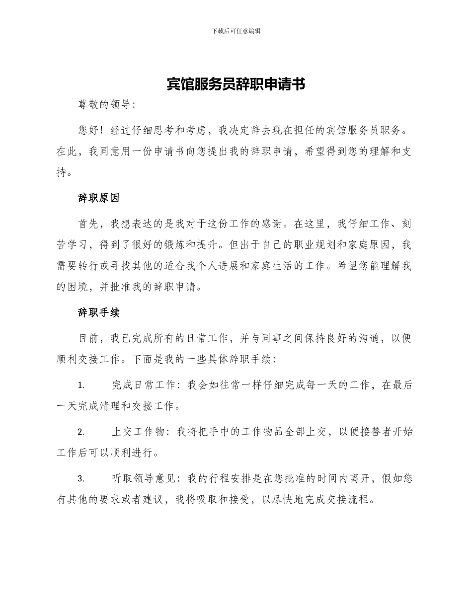 宾馆服务员辞职申请书_第1页