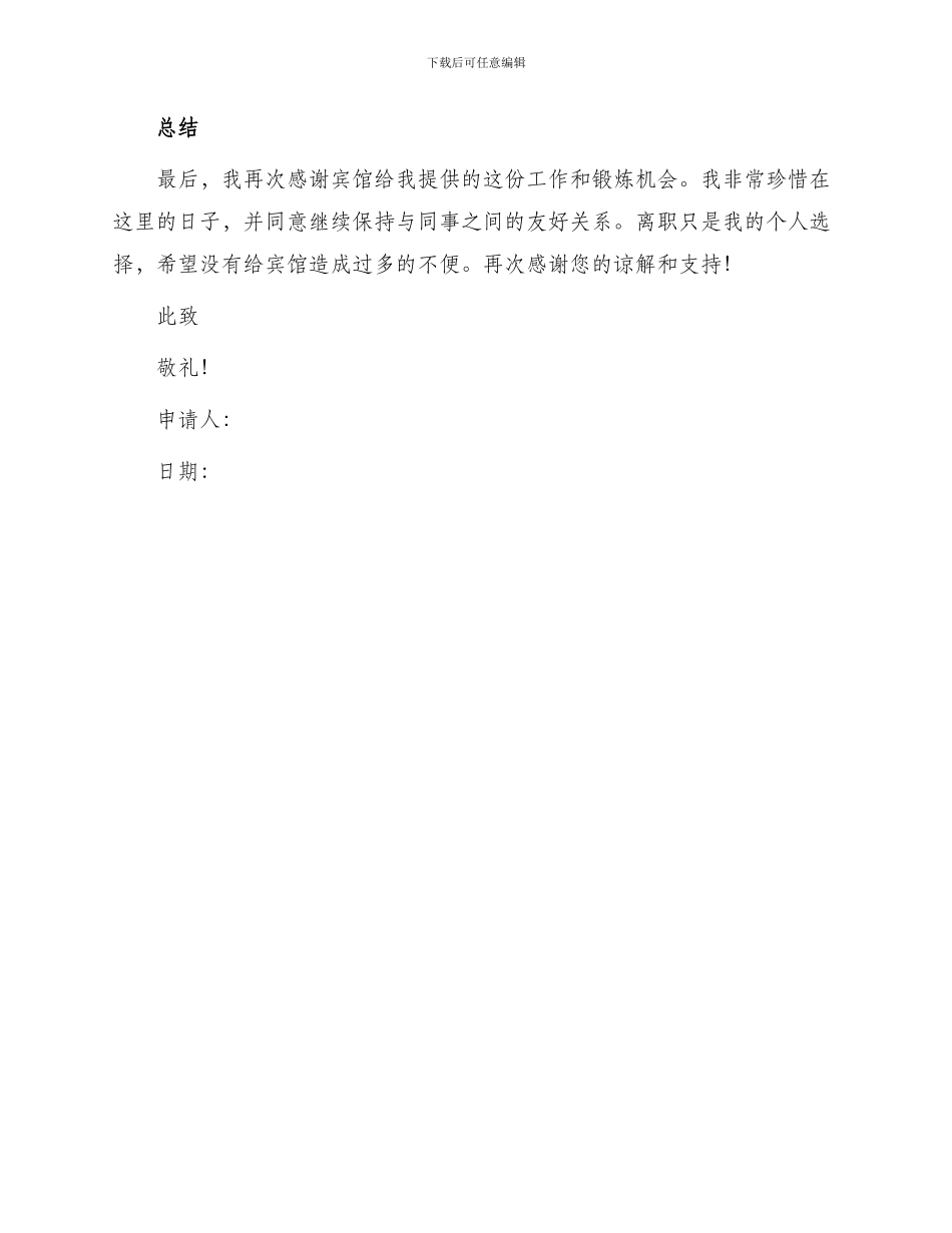 宾馆服务员辞职申请书_第2页