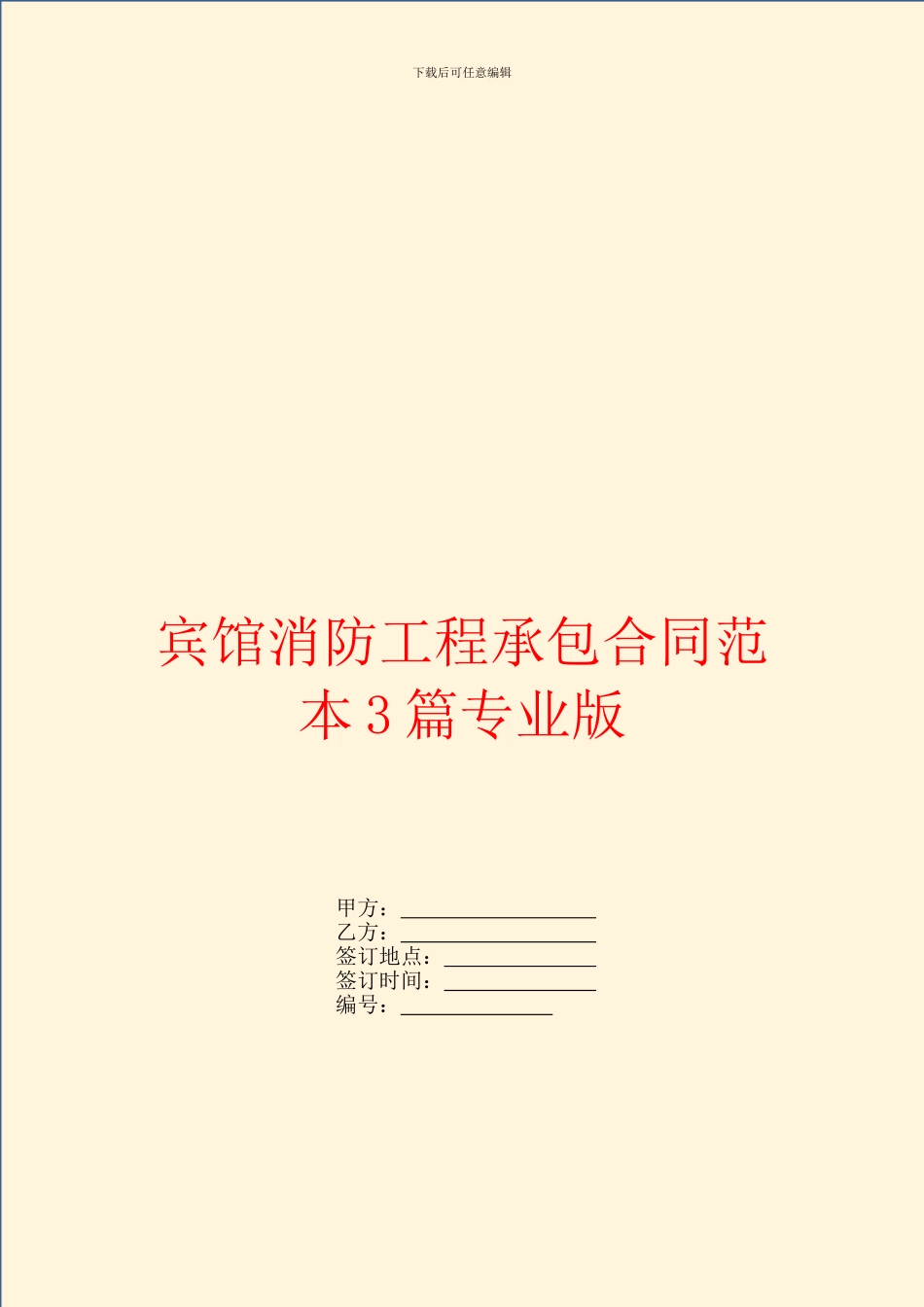 宾馆消防工程承包合同范本3篇专业版_第1页