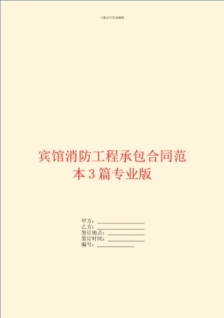 宾馆消防工程承包合同范本3篇专业版