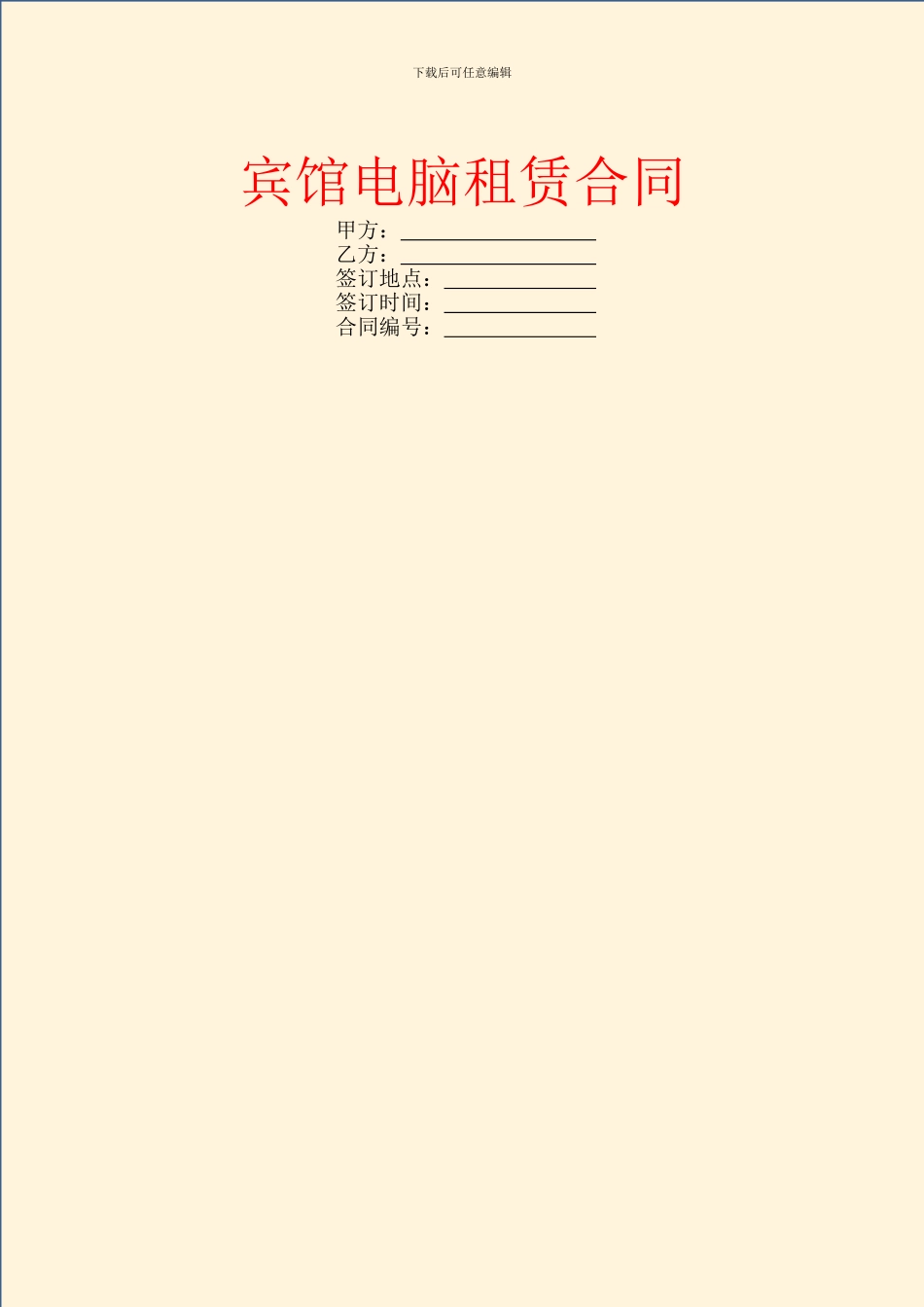 宾馆电脑租赁合同_第1页