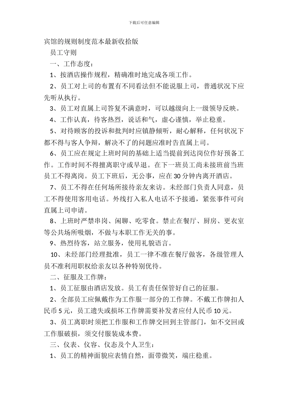 宾馆的规章制度范本整理版_第2页