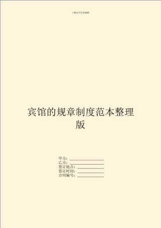 宾馆的规章制度范本整理版