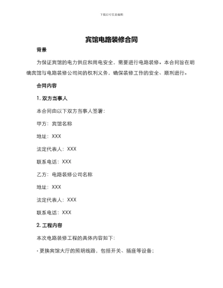 宾馆电路装修合同