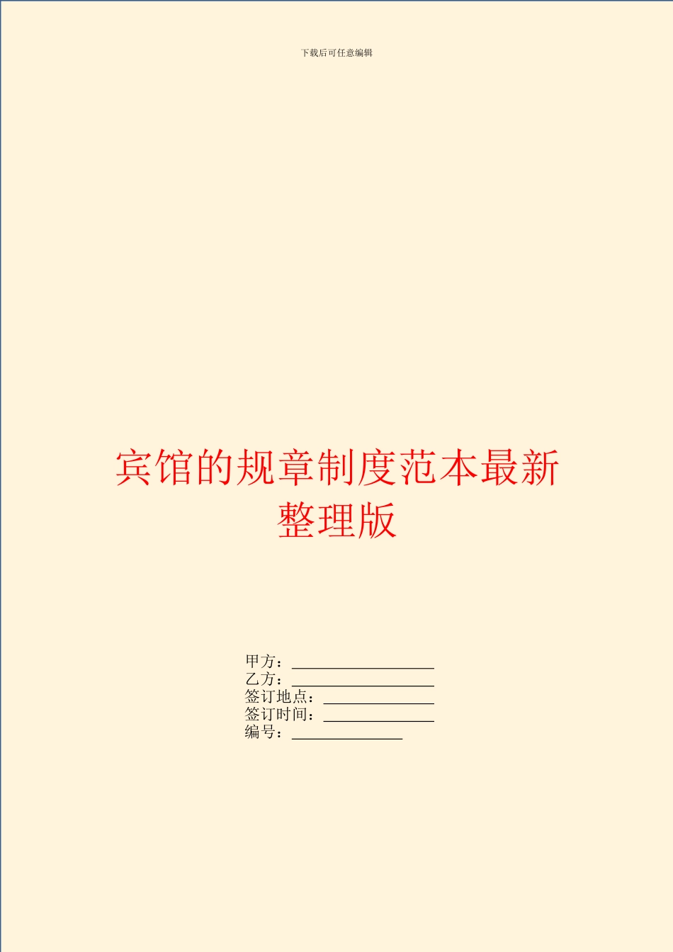 宾馆的规章制度范本最新整理版_第1页