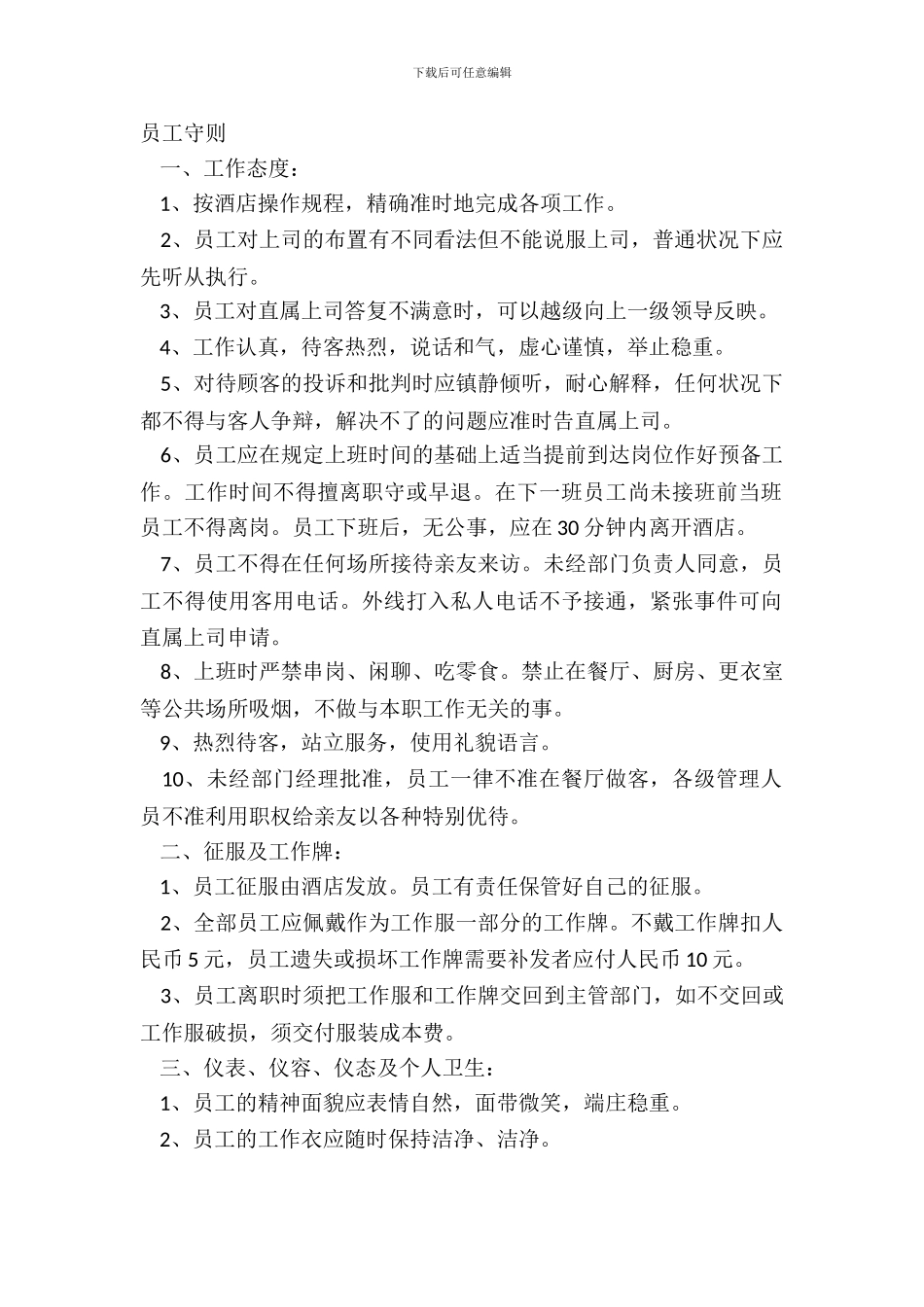 宾馆的规章制度范本最新整理版_第2页