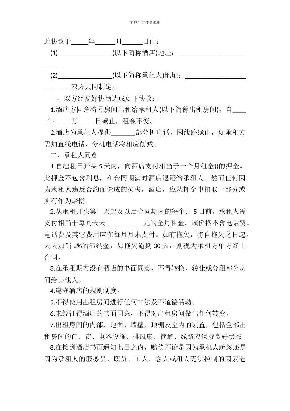 宾馆租赁合同书模板_第2页