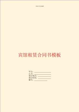 宾馆租赁合同书模板