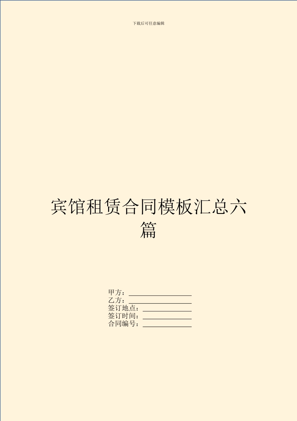宾馆租赁合同模板汇总六篇_第1页