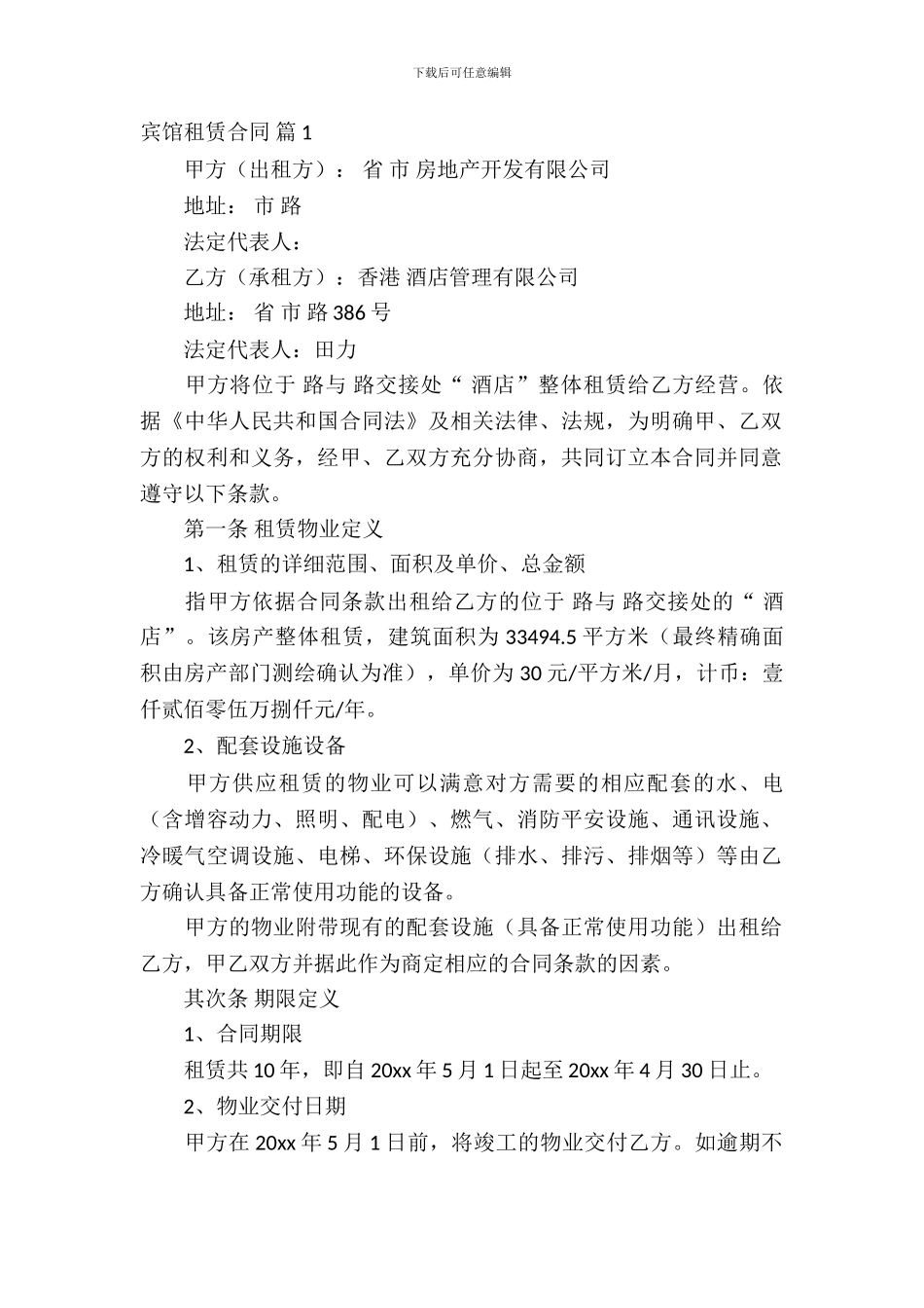 宾馆租赁合同模板汇总六篇_第2页