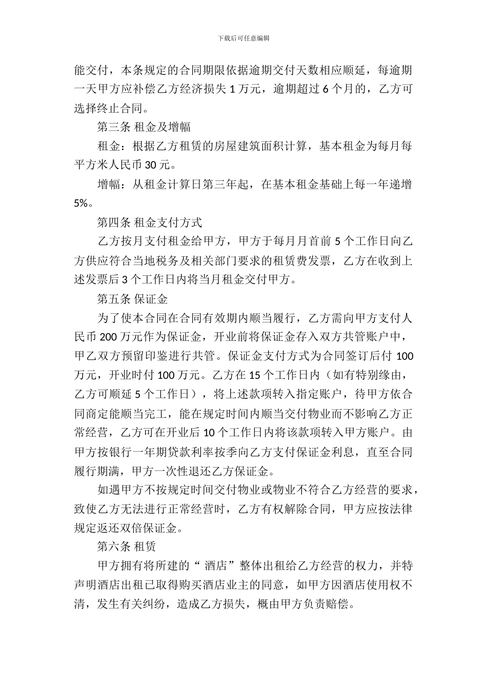 宾馆租赁合同模板汇总六篇_第3页