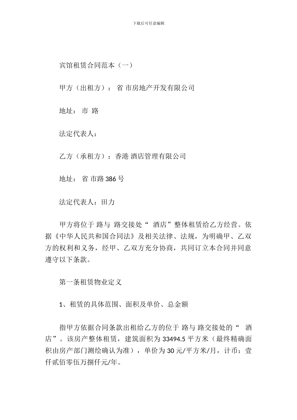 宾馆租赁合同范本_第2页