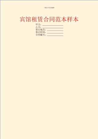 宾馆租赁合同范本样本