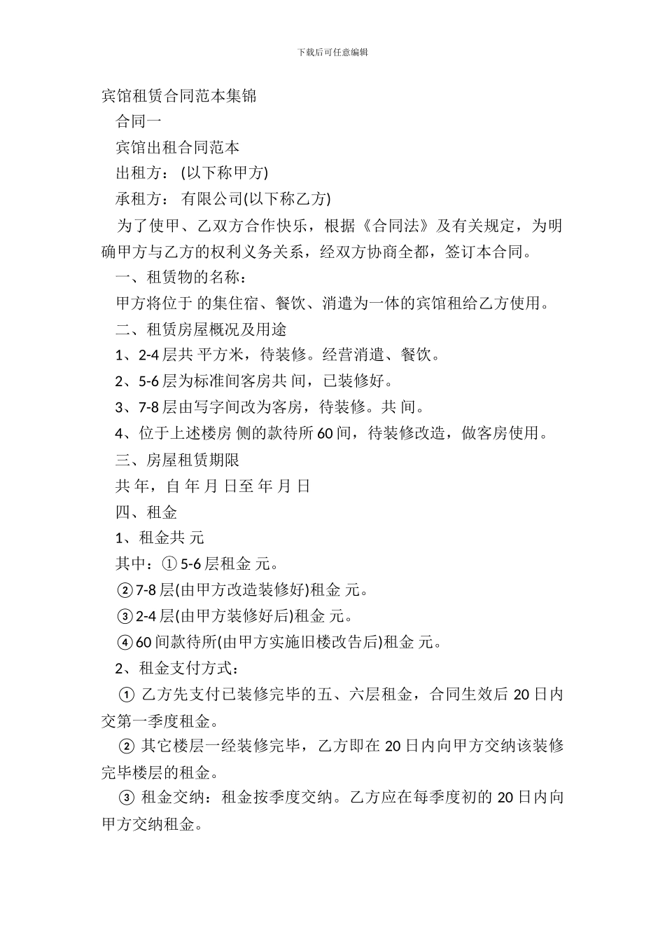 宾馆租赁合同范本集锦_第2页