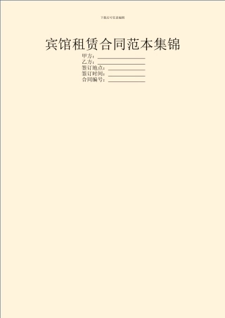 宾馆租赁合同范本集锦