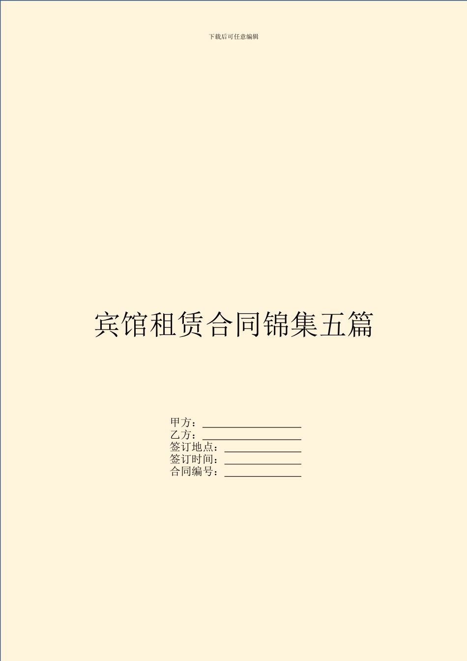 宾馆租赁合同锦集五篇_第1页