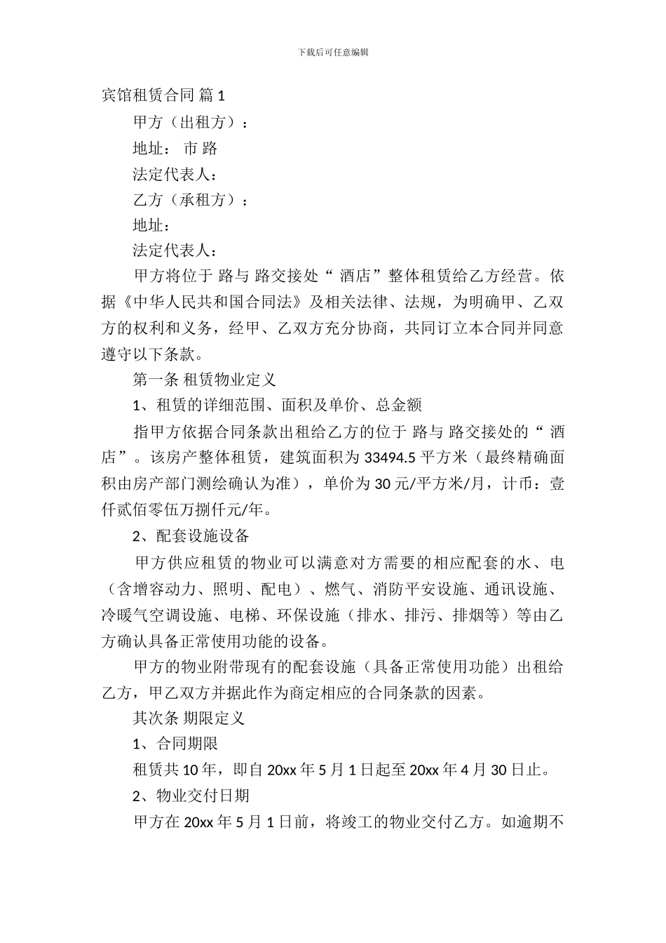 宾馆租赁合同锦集五篇_第2页