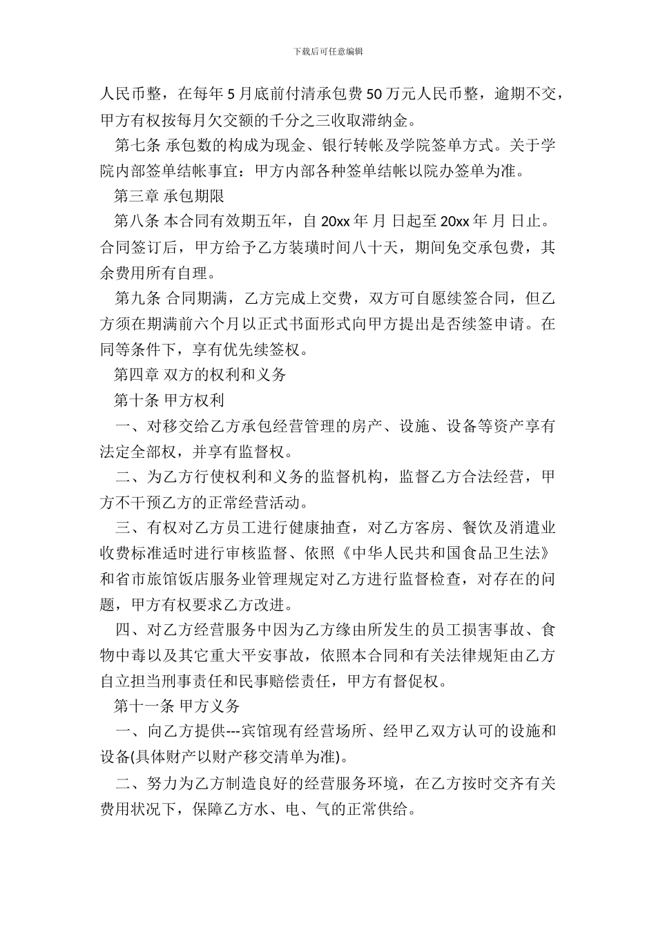宾馆管理承包合同范本3篇新_第3页