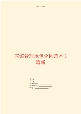 宾馆管理承包合同范本3篇新