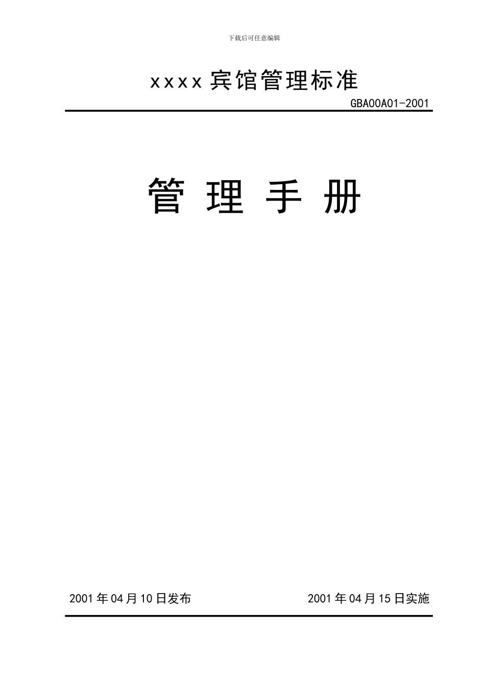 宾馆管理标准管理手册_第1页