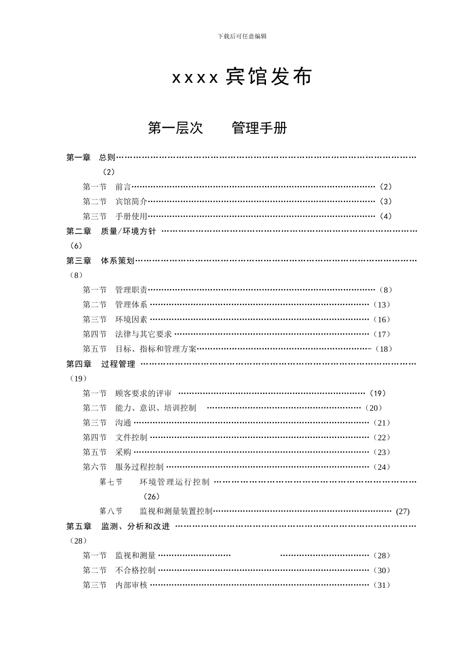 宾馆管理标准管理手册_第2页