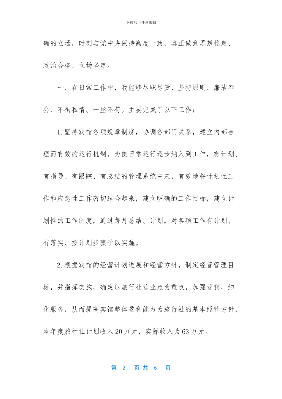 宾馆经理个人述职报告_第2页