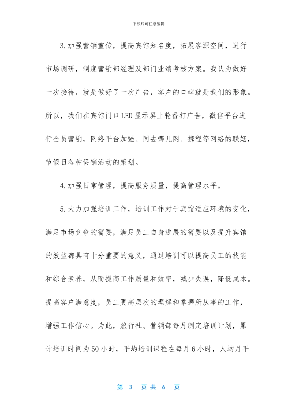 宾馆经理个人述职报告_第3页