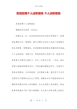 宾馆经理个人述职报告