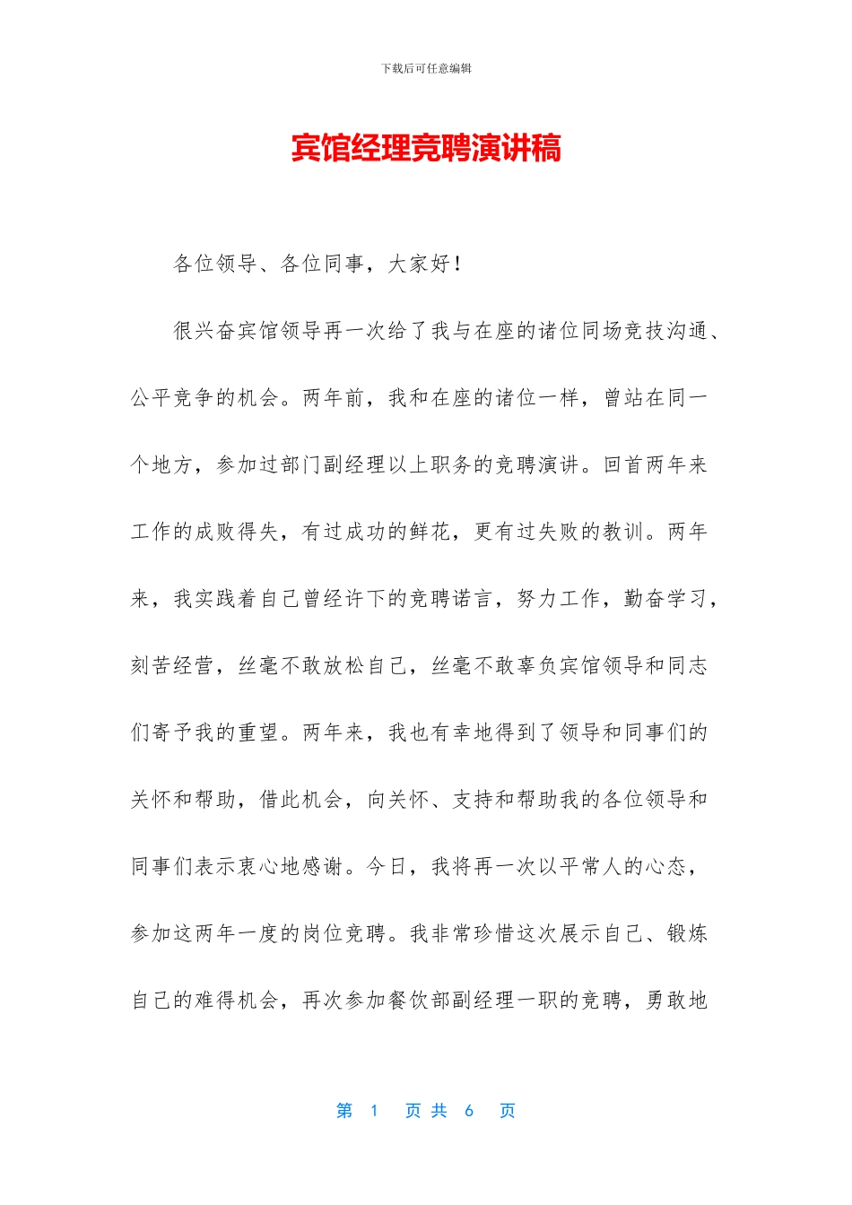 宾馆经理竞聘演讲稿_第1页