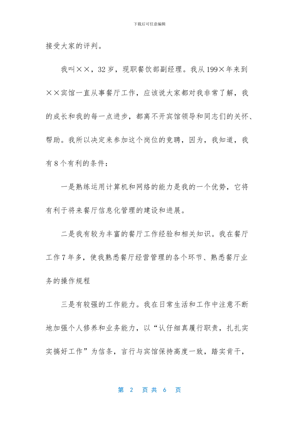 宾馆经理竞聘演讲稿_第2页