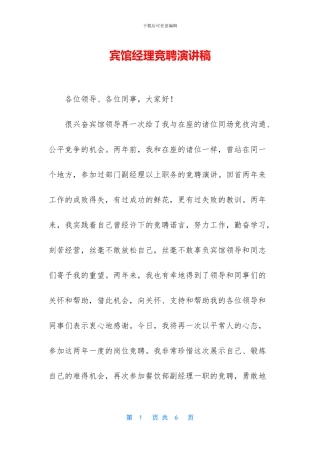 宾馆经理竞聘演讲稿