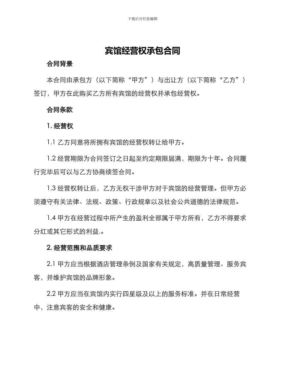 宾馆经营权承包合同_第1页